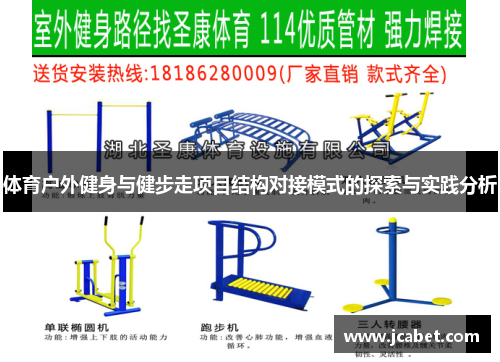 体育户外健身与健步走项目结构对接模式的探索与实践分析