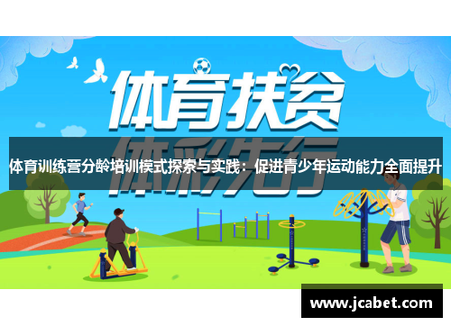 体育训练营分龄培训模式探索与实践：促进青少年运动能力全面提升