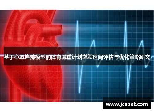 基于心率追踪模型的体育减重计划燃脂区间评估与优化策略研究
