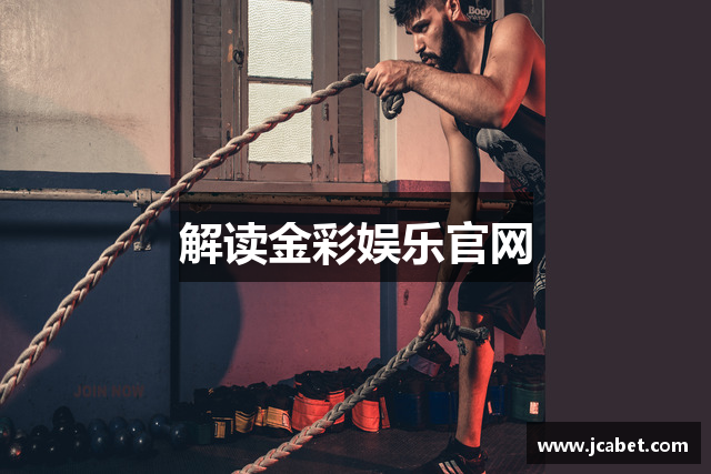 解读金彩娱乐官网